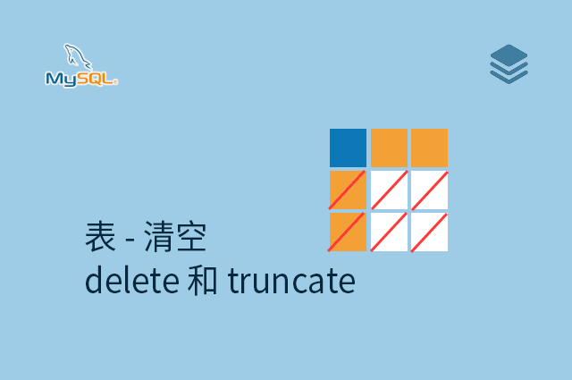 表 - 清空 - delete 和 truncate