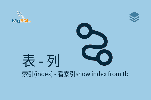 表 - 列 - 索引(index) - 看索引show index from tb