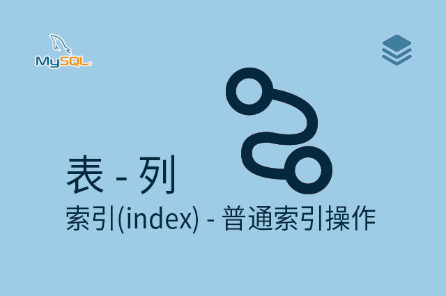 表 - 列 - 索引(index) - 普通索引操作