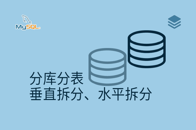 分库分表 - 垂直拆分、水平拆分