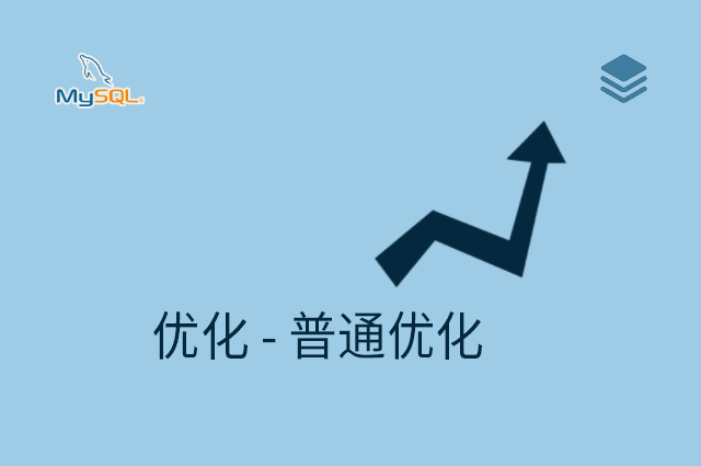 优化 - 普通优化