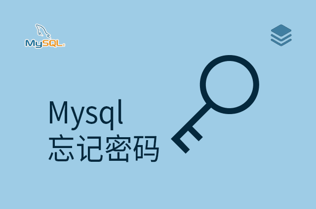 Mysql - 忘记密码