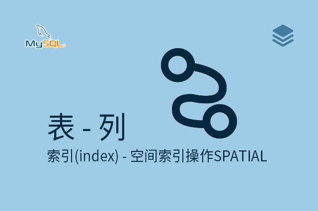 表 - 列 - 索引(index) - 空间索引操作SPATIAL