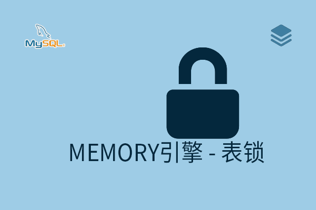 MEMORY引擎 - 表锁