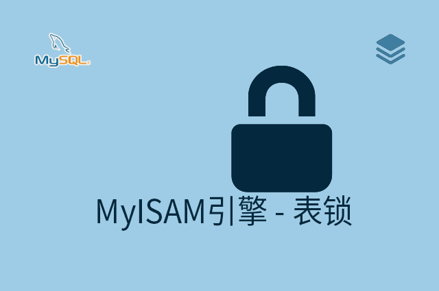 MyISAM引擎 - 表锁