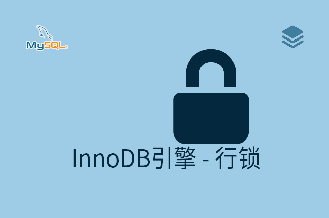 InnoDB引擎 - 行锁