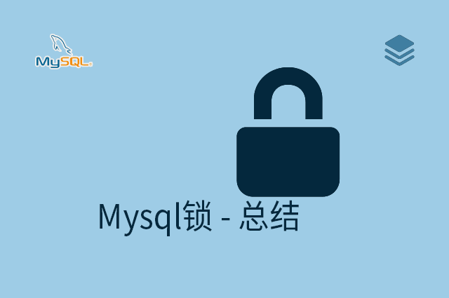 Mysql锁 - 总结