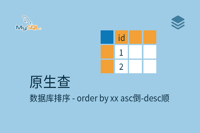 原生查 - 数据库排序 - order by xx asc倒-desc顺