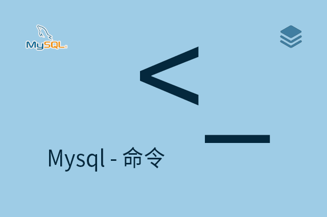 Mysql - 命令