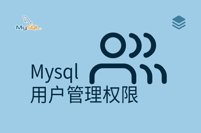 Mysql - 用户管理权限