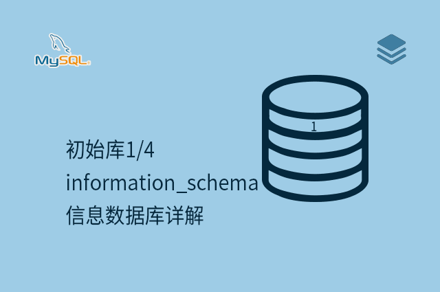 初始库1/4 - information_schema - 信息数据库详解