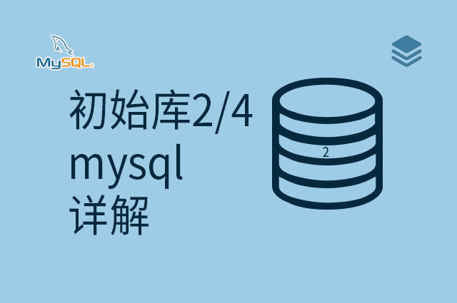 初始库2/4 - mysql - 详解