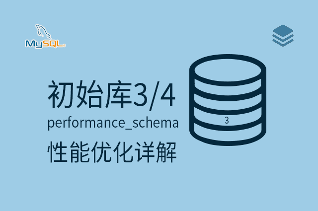 初始库3/4 - performance_schema - 性能优化详解