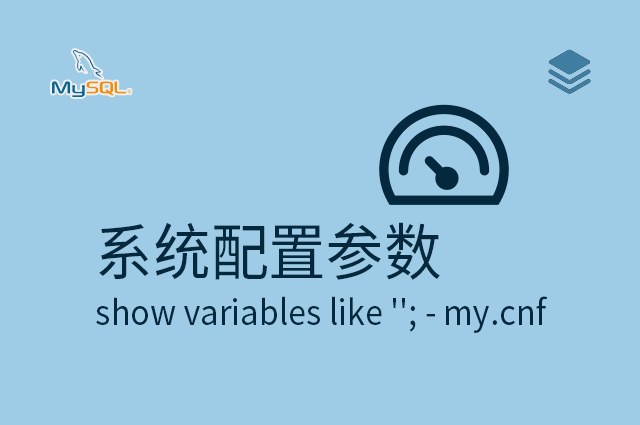 系统配置参数 - show variables like ''; - my.cnf
