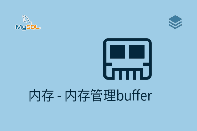内存 - 内存管理buffer