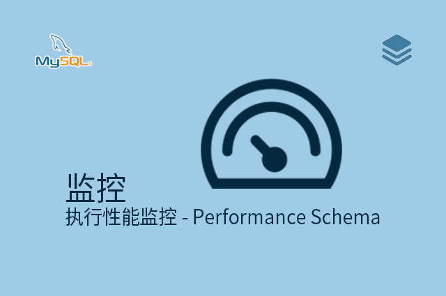 监控 - 执行性能监控 - Performance Schema