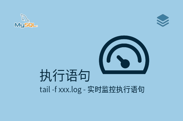 执行语句 - tail -f xxx.log - 实时监控执行语句