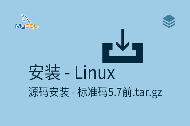安装 - Linux - 二进制包 - 5.7前-长名.tar.gz