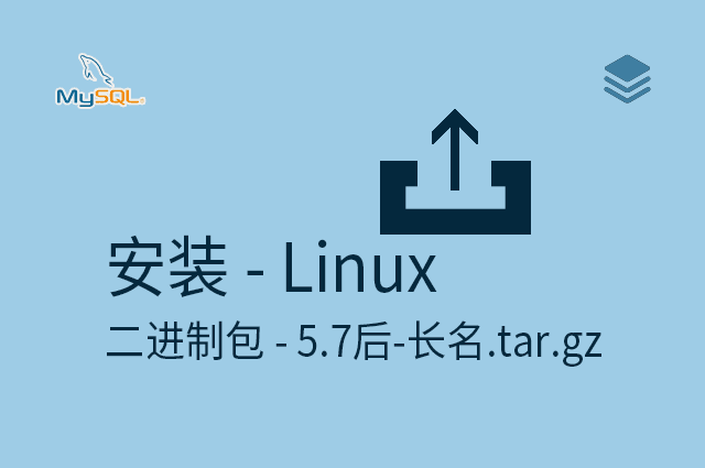 安装 - Linux - 源码安装 - 标准码5.7后-tar.gz