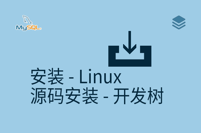 安装 - Linux - 源码安装 - 开发树