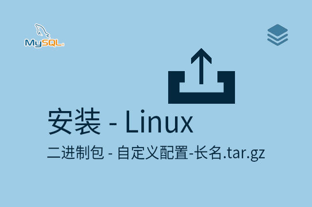 安装 - Linux - 二进制包 - 自定义配置-长名.tar.gz