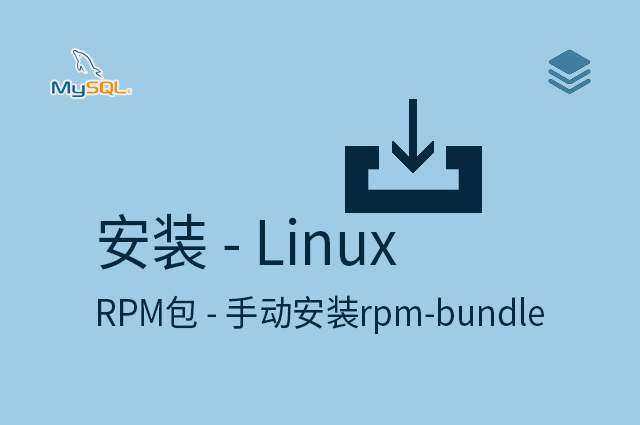 安装 - Linux - RPM包 - 手动安装rpm-bundle