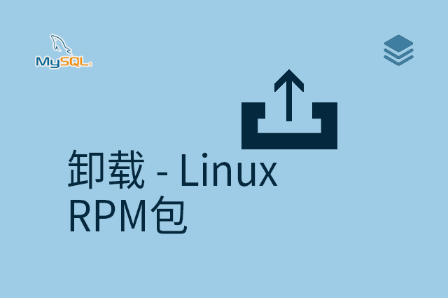 卸载 - Linux - RPM包
