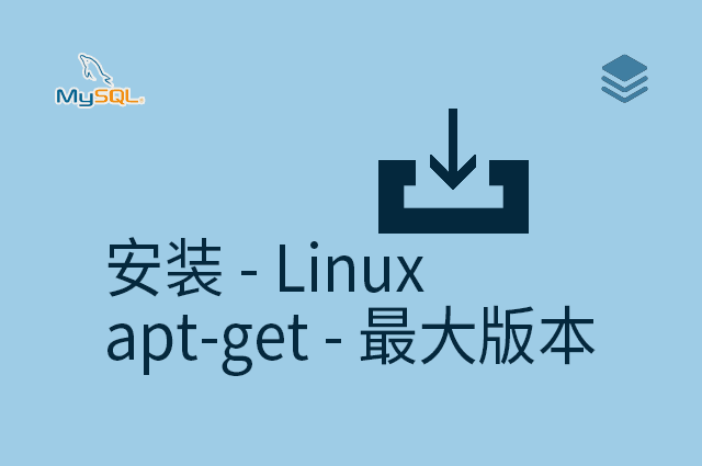 安装 - Linux - apt-get - 最大版本