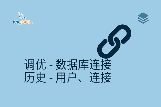调优 - 数据库连接 - 历史 - 用户、连接