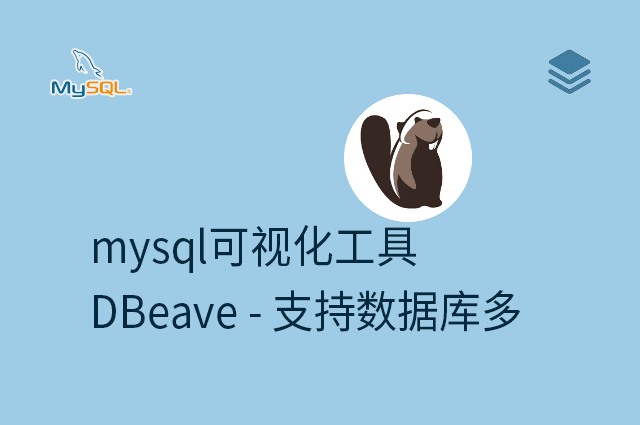 mysql可视化工具 - DBeave - 支持数据库多