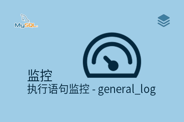 监控 - 执行语句监控 - general_log
