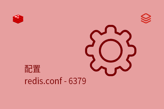 配置 - redis.conf - 6379