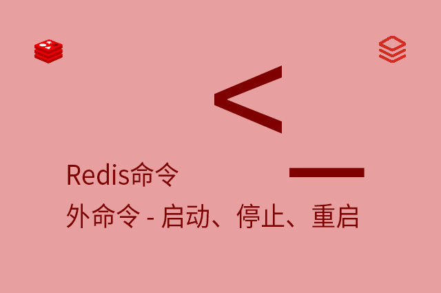 Redis命令 - 外命令 - 启动、停止、重启