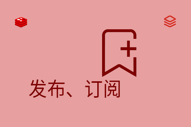 发布、订阅