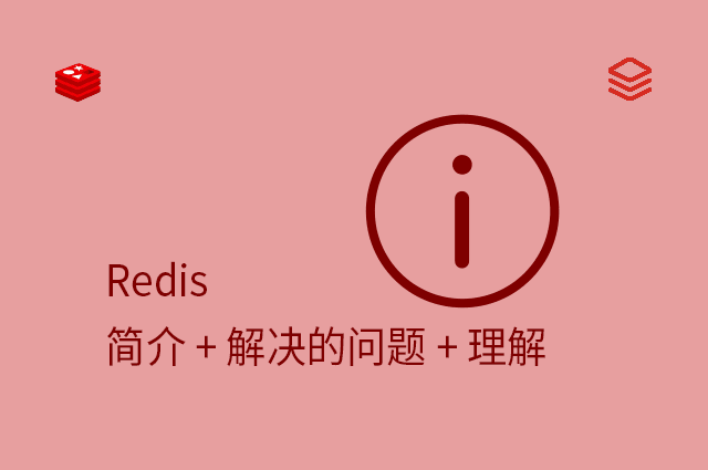 Redis - 简介 + 解决的问题 + 理解