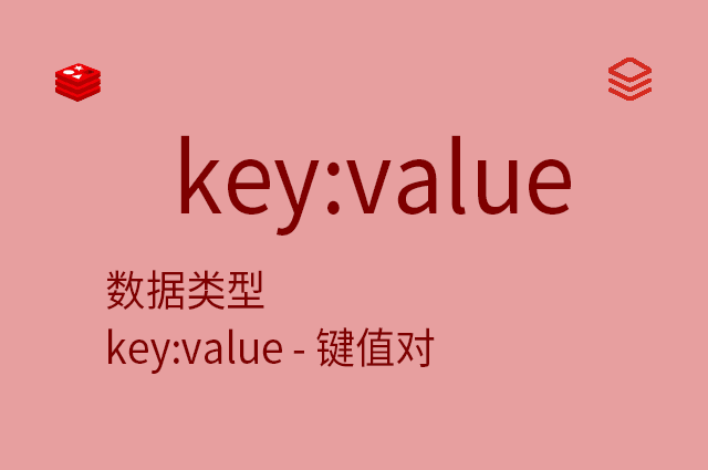 数据类型 - key:value - 键值对