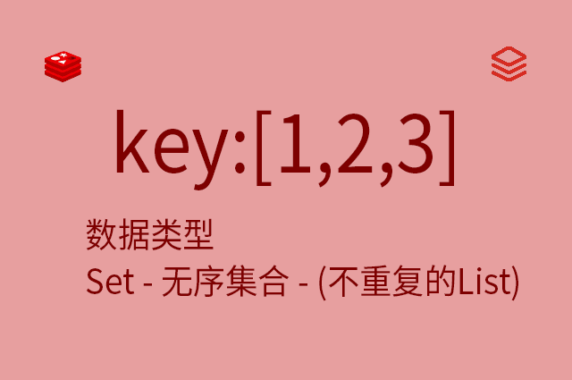 数据类型 - Set - 无序集合 - (不重复的List)