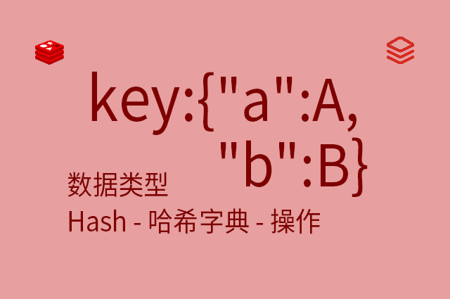 数据类型 - Hash - 哈希字典 - 操作