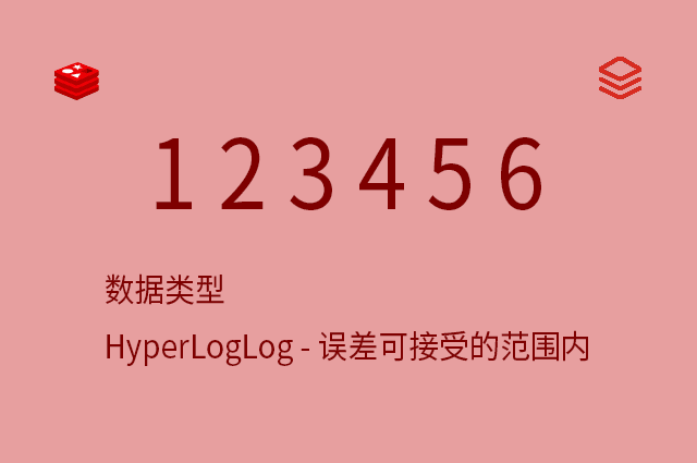 数据类型 - HyperLogLog - 误差可接受的范围内