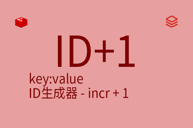 key:value - ID生成器 - incr + 1