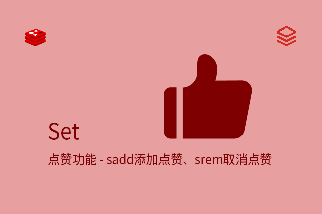Set - 点赞功能 - sadd添加点赞、srem取消点赞