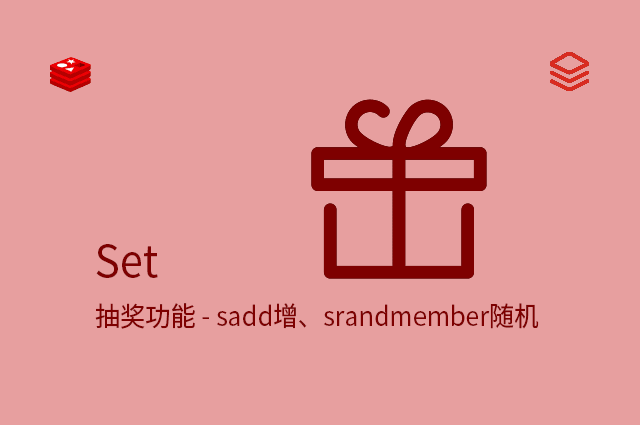 Set - 抽奖功能 - sadd增、srandmember随机