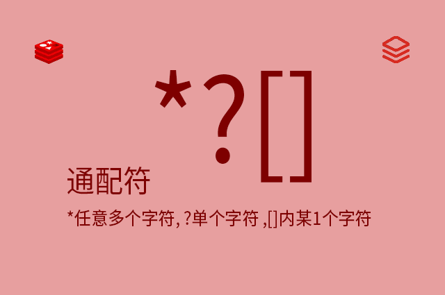 通配符 - *任意多个字符, ?单个字符 ,[]内某1个字符