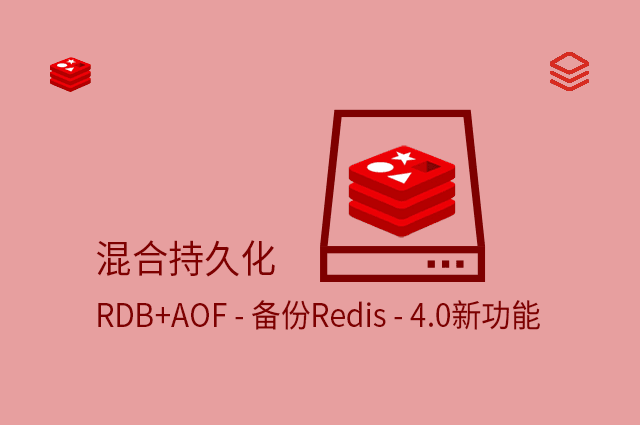 混合持久化 - RDB+AOF - 备份Redis - 4.0新功能