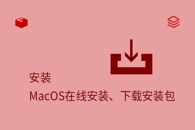 安装 - MacOS在线安装、下载安装包