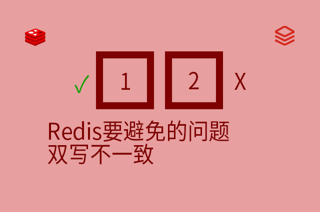 Redis要避免的问题 - 双写不一致