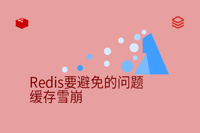 Redis要避免的问题 - 缓存雪崩