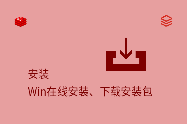 安装 - Win在线安装、下载安装包