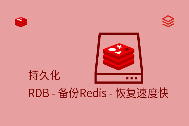 持久化 - RDB - 备份Redis - 恢复速度快