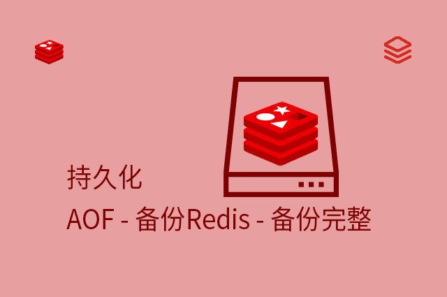 持久化 - AOF - 备份Redis - 备份完整